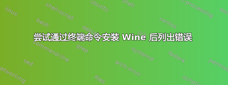 尝试通过终端命令安装 Wine 后列出错误