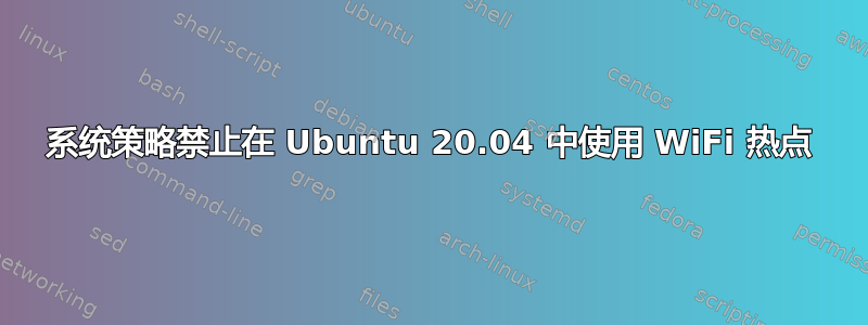 系统策略禁止在 Ubuntu 20.04 中使用 WiFi 热点