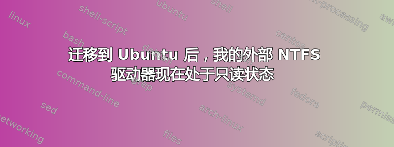 迁移到 Ubuntu 后，我的外部 NTFS 驱动器现在处于只读状态 