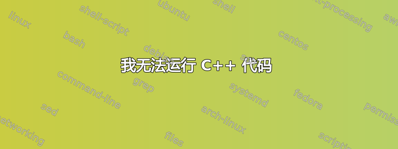 我无法运行 C++ 代码