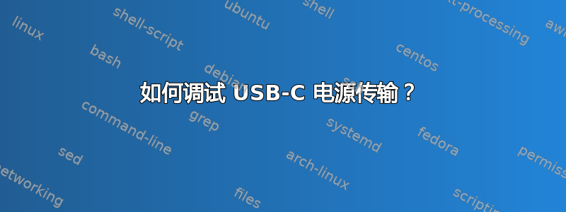 如何调试 USB-C 电源传输？