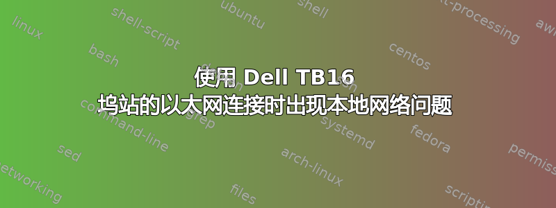 使用 Dell TB16 坞站的以太网连接时出现本地网络问题