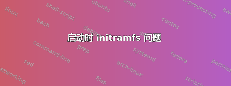 启动时 initramfs 问题