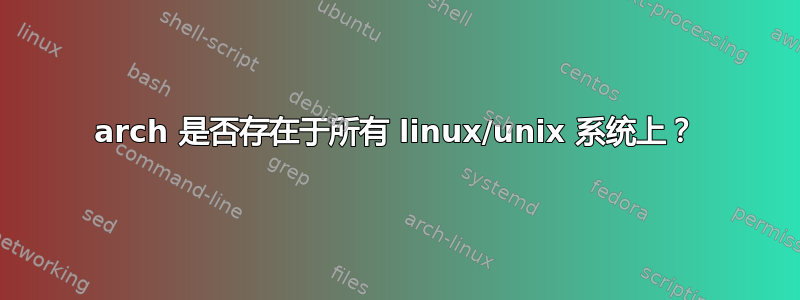 arch 是否存在于所有 linux/unix 系统上？