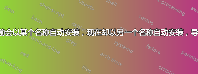 我的外部驱动器以前会以某个名称自动安装，现在却以另一个名称自动安装，导致链接不再起作用