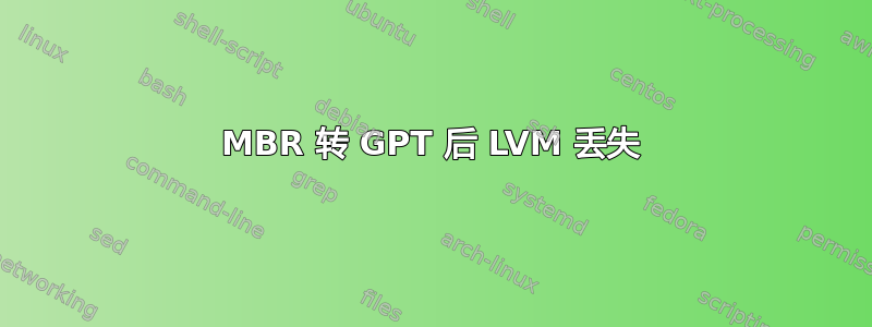 MBR 转 GPT 后 LVM 丢失