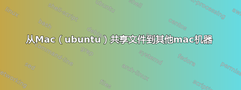 从Mac（ubuntu）共享文件到其他mac机器