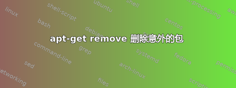 apt-get remove 删除意外的包