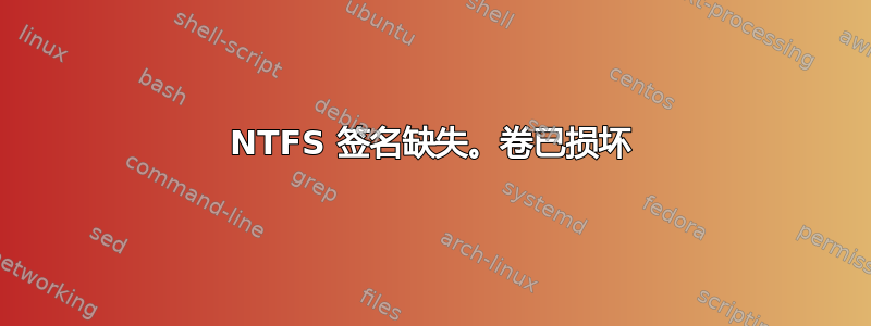 NTFS 签名缺失。卷已损坏