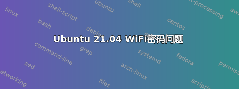 Ubuntu 21.04 WiFi密码问题