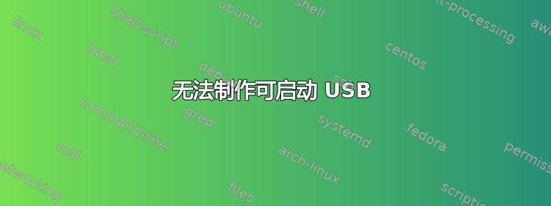 无法制作可启动 USB