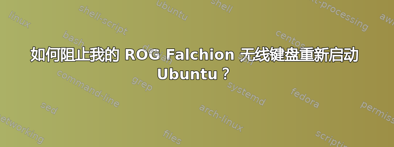 如何阻止我的 ROG Falchion 无线键盘重新启动 Ubuntu？