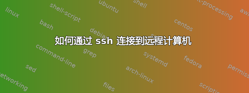 如何通过 ssh 连接到远程计算机