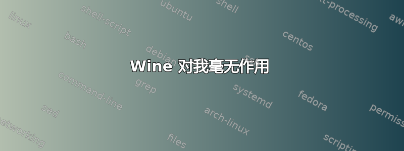 Wine 对我毫无作用