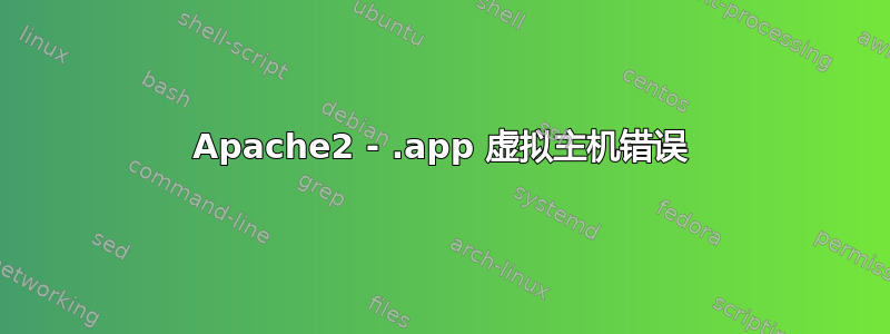 Apache2 - .app 虚拟主机错误