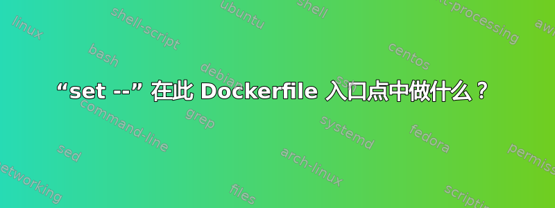 “set --” 在此 Dockerfile 入口点中做什么？