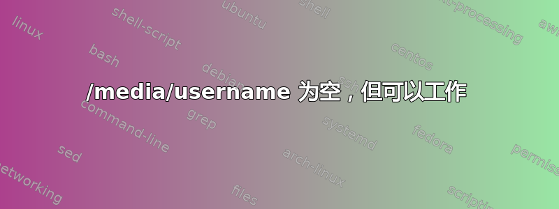 /media/username 为空，但可以工作