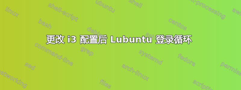 更改 i3 配置后 Lubuntu 登录循环