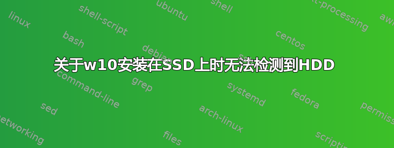 关于w10安装在SSD上时无法检测到HDD