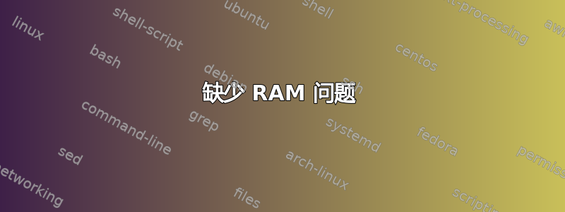 缺少 RAM 问题