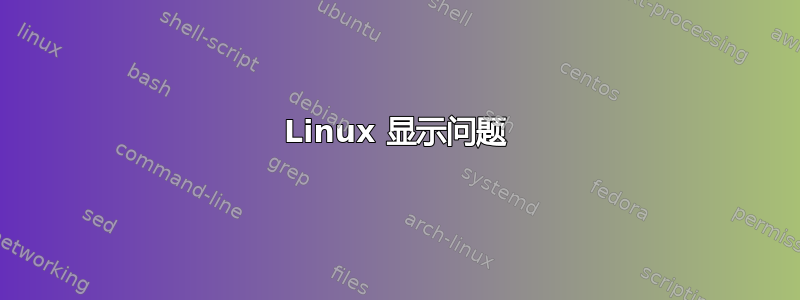 Linux 显示问题