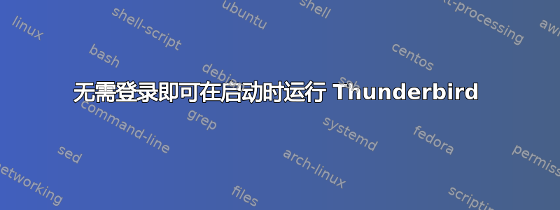 无需登录即可在启动时运行 Thunderbird