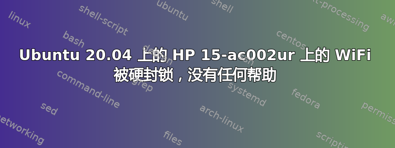 Ubuntu 20.04 上的 HP 15-ac002ur 上的 WiFi 被硬封锁，没有任何帮助