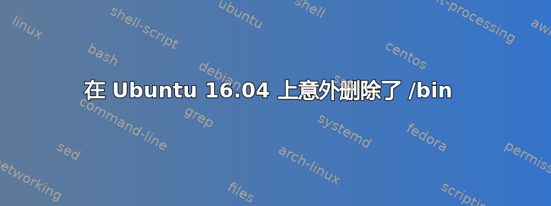 在 Ubuntu 16.04 上意外删除了 /bin 