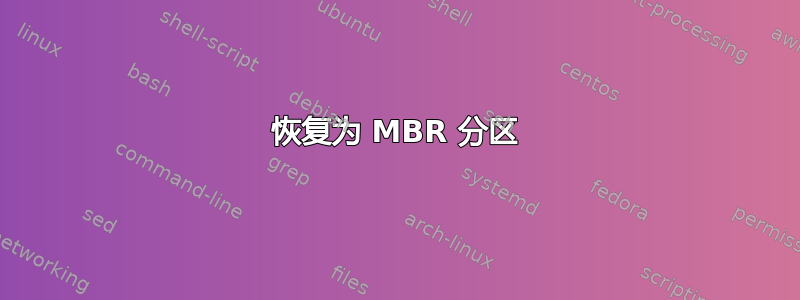 恢复为 MBR 分区