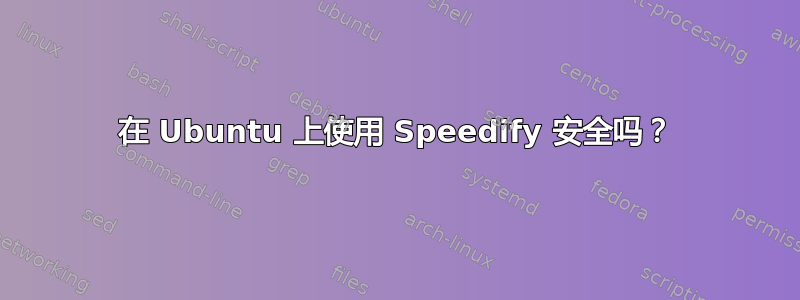 在 Ubuntu 上使用 Speedify 安全吗？