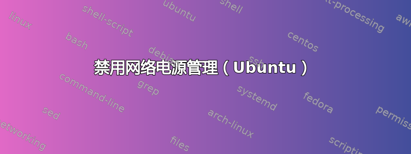 禁用网络电源管理（Ubuntu）