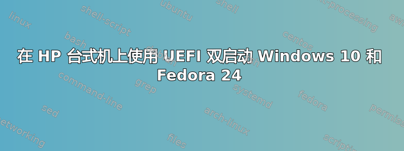 在 HP 台式机上使用 UEFI 双启动 Windows 10 和 Fedora 24