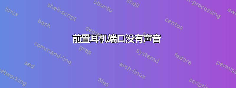 前置耳机端口没有声音