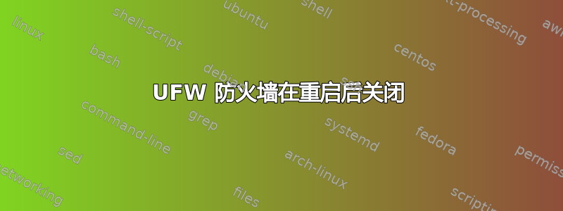 UFW 防火墙在重启后关闭