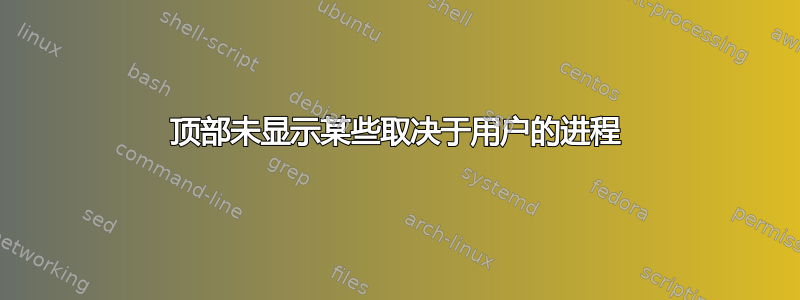 顶部未显示某些取决于用户的进程