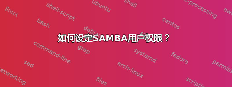 如何设定SAMBA用户权限？