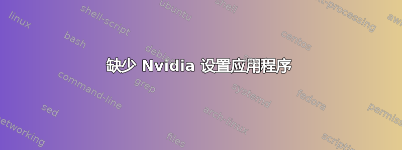 缺少 Nvidia 设置应用程序