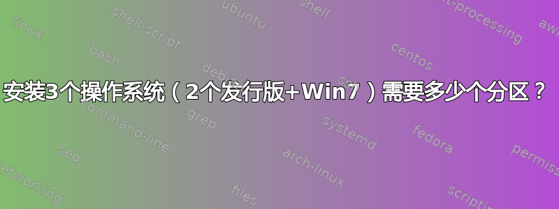 安装3个操作系统（2个发行版+Win7）需要多少个分区？