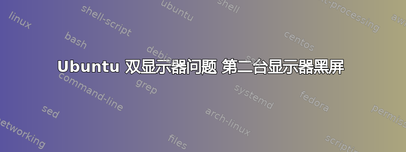 Ubuntu 双显示器问题 第二台显示器黑屏