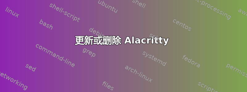 更新或删除 Alacritty