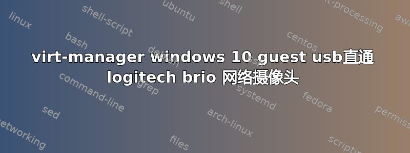 virt-manager windows 10 guest usb直通 logitech brio 网络摄像头