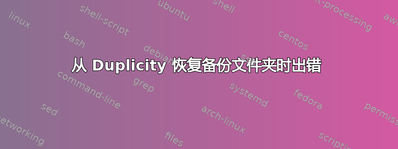 从 Duplicity 恢复备份文件夹时出错