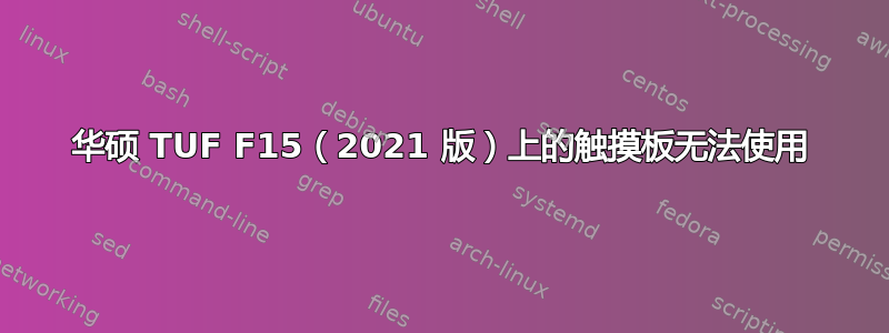 华硕 TUF F15（2021 版）上的触摸板无法使用