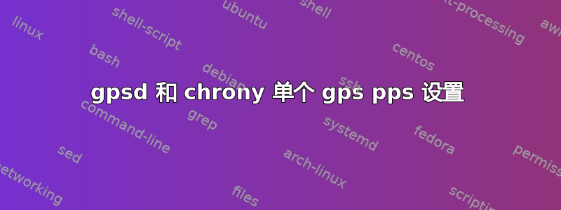 gpsd 和 chrony 单个 gps pps 设置