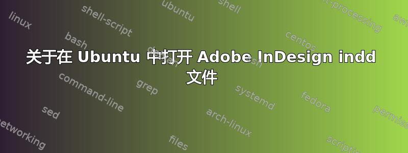 关于在 Ubuntu 中打开 Adob​​e InDesign indd 文件