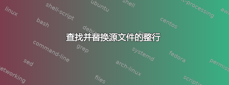 查找并替换源文件的整行