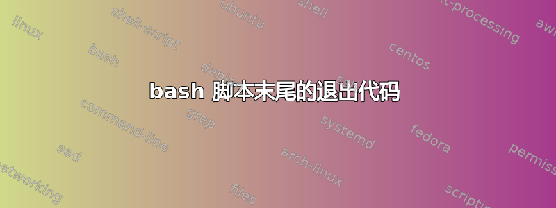 bash 脚本末尾的退出代码