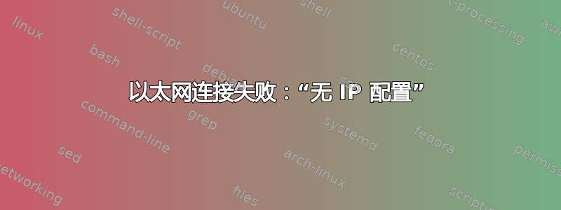 以太网连接失败：“无 IP 配置”