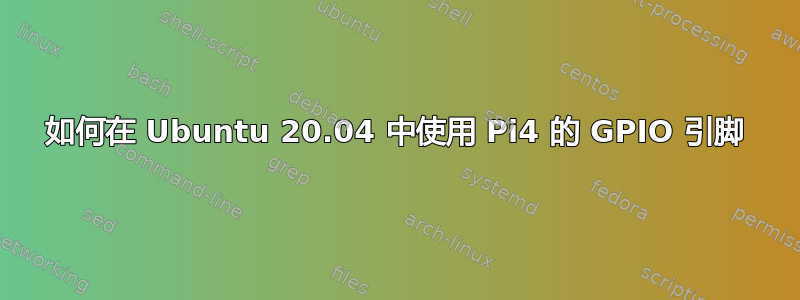 如何在 Ubuntu 20.04 中使用 Pi4 的 GPIO 引脚