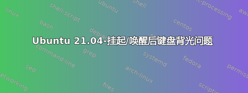 Ubuntu 21.04-挂起/唤醒后键盘背光问题